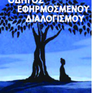 ΑΣΚΗΣΗ ΚΑΘΟΔΗΓΟΥΜΕΝΟΥ ΔΙΑΛΟΓΙΣΜΟΥ